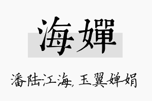 海婵名字的寓意及含义