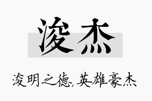 浚杰名字的寓意及含义