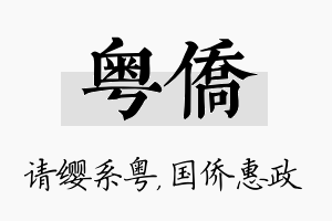 粤侨名字的寓意及含义