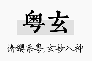 粤玄名字的寓意及含义