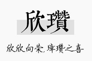 欣瓒名字的寓意及含义