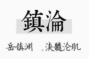 镇沦名字的寓意及含义