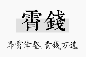 霄钱名字的寓意及含义