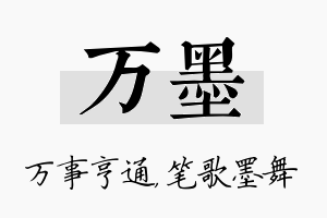 万墨名字的寓意及含义