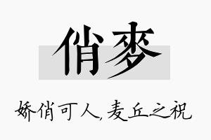 俏麦名字的寓意及含义