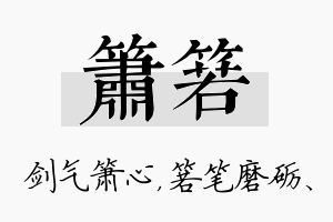 箫箬名字的寓意及含义