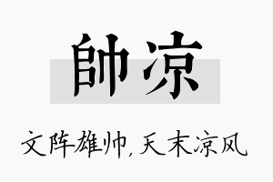 帅凉名字的寓意及含义