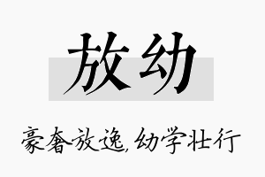 放幼名字的寓意及含义