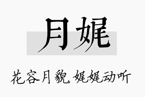 月娓名字的寓意及含义