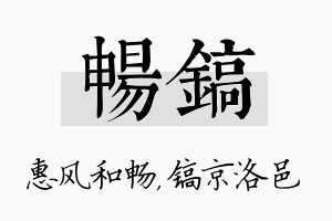 畅镐名字的寓意及含义