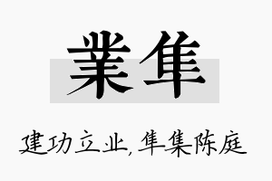 业隼名字的寓意及含义