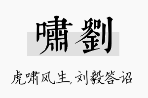 啸刘名字的寓意及含义