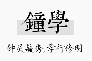 钟学名字的寓意及含义