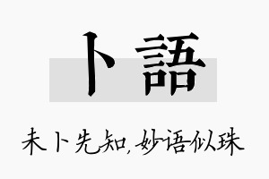 卜语名字的寓意及含义