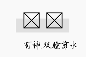 烔曈名字的寓意及含义