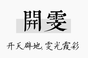 开雯名字的寓意及含义