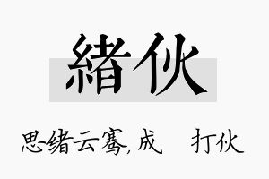 绪伙名字的寓意及含义