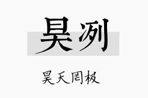 昊冽名字的寓意及含义