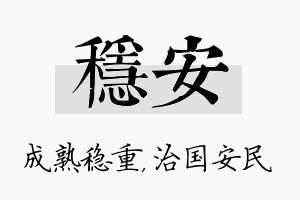 稳安名字的寓意及含义