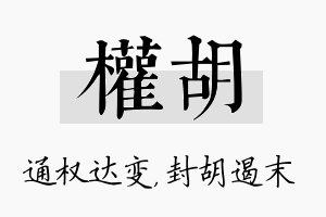 权胡名字的寓意及含义