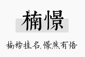 楠憬名字的寓意及含义