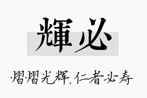 辉必名字的寓意及含义