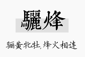 骊烽名字的寓意及含义