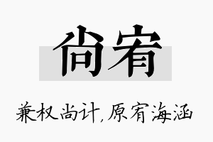 尚宥名字的寓意及含义