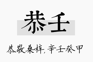 恭壬名字的寓意及含义