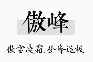 傲峰名字的寓意及含义