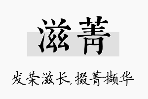 滋菁名字的寓意及含义