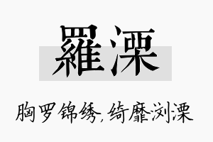 罗溧名字的寓意及含义