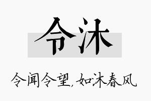 令沐名字的寓意及含义