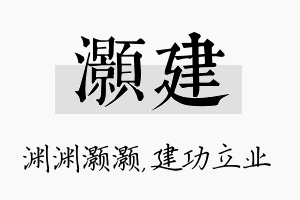 灏建名字的寓意及含义