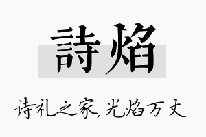 诗焰名字的寓意及含义