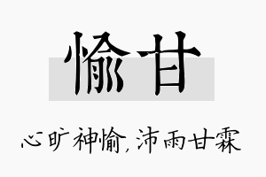 愉甘名字的寓意及含义