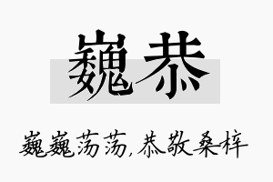 巍恭名字的寓意及含义