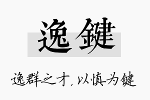 逸键名字的寓意及含义