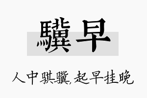 骥早名字的寓意及含义