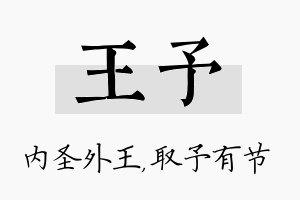 王予名字的寓意及含义