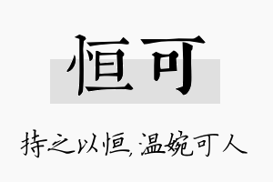 恒可名字的寓意及含义