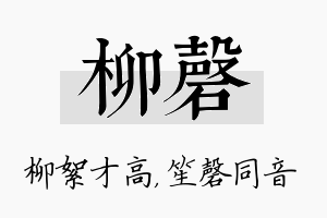 柳磬名字的寓意及含义