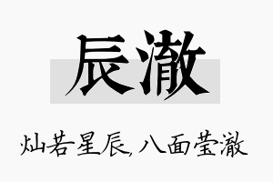 辰澈名字的寓意及含义