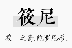 筱尼名字的寓意及含义