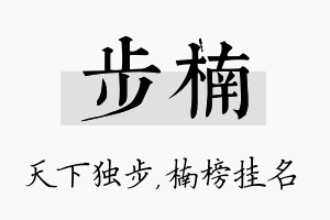 步楠名字的寓意及含义