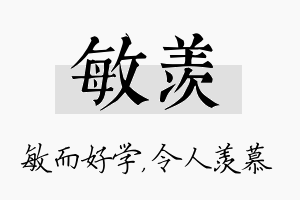 敏羡名字的寓意及含义