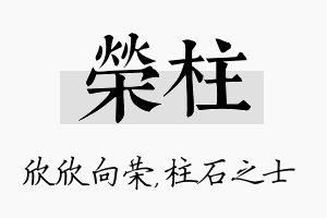 荣柱名字的寓意及含义