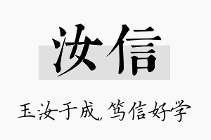 汝信名字的寓意及含义