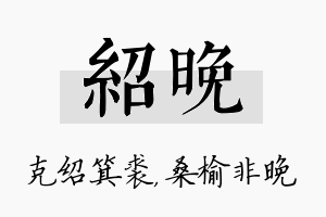 绍晚名字的寓意及含义