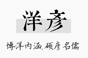 洋彦名字的寓意及含义